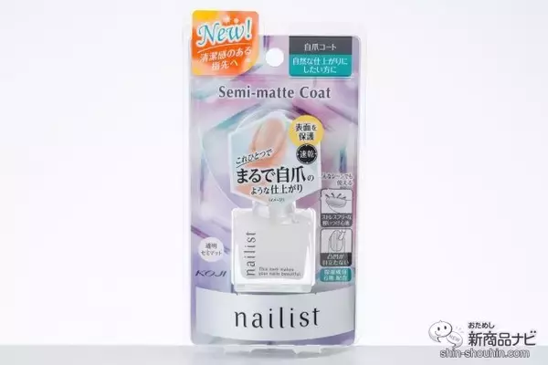 「自爪をより美しく見せる！ セミマットタイプのコート剤『ネイリスト　自爪コート』で手元の清潔感をアップしよう」の画像