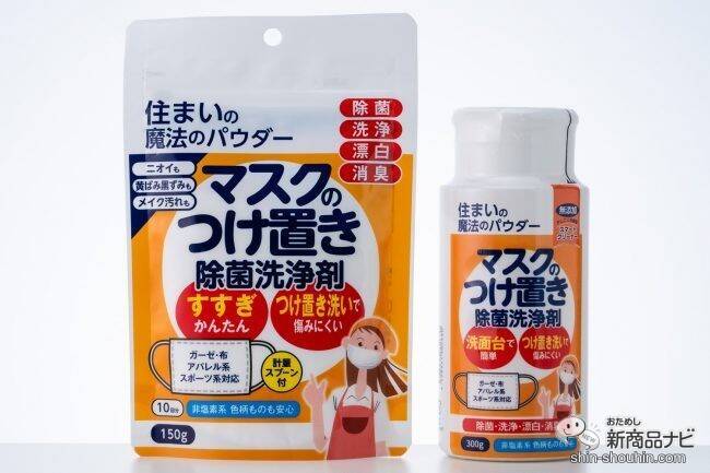 まだまだ続くマスク生活に！ 『住まいの魔法のパウダー・マスクのつけ置き除菌洗浄剤』で手軽にキレイをキープしよう