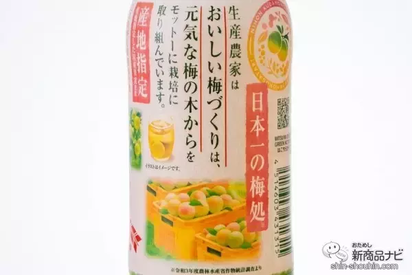 「【梅炭酸飲料】国産果実シリーズ第1弾『三ツ矢日本くだものがたり 和歌山県産南高梅』は生産農家の想いが詰まった一本！」の画像