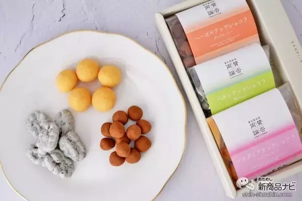「笠原シェフ監修！ 賛否両論CHOCOLATの2024新作『ナッツショコラ3種詰合せ』をバレンタインに」の画像