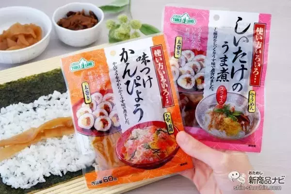 袋から出してそのまま使える『味つけかんぴょう』『しいたけのうま煮』が節分の恵方巻づくりに便利