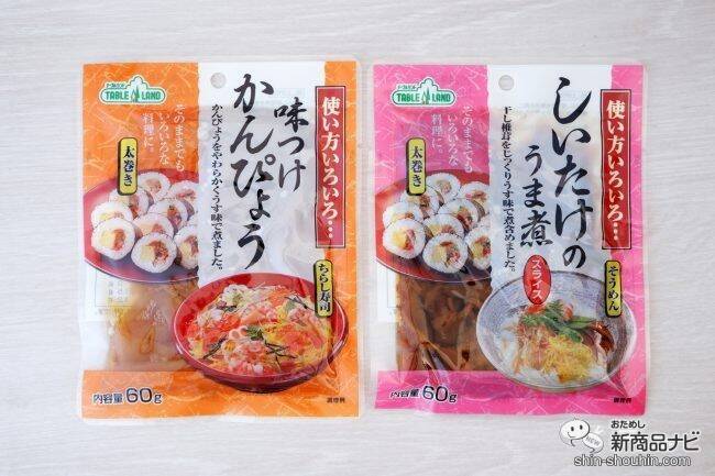 袋から出してそのまま使える『味つけかんぴょう』『しいたけのうま煮』が節分の恵方巻づくりに便利