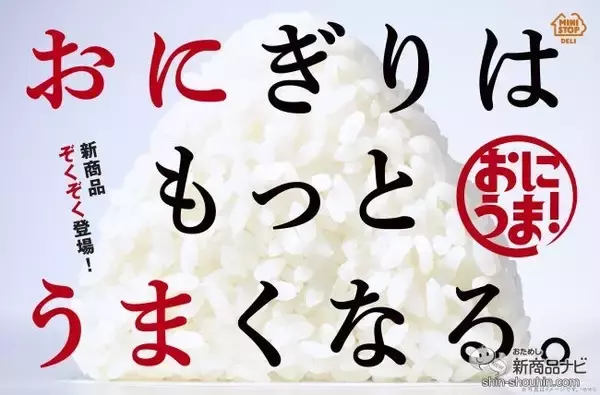 「『ミニストップ・今週の新商品情報』おにぎりがリニューアル！ 鳥羽周作シェフ監修『おにうま！』や『ソフトクリームみたいな味のキャラメルコーン』ほか」の画像