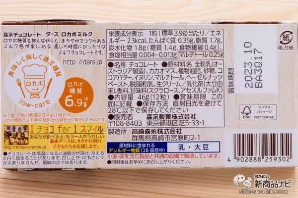 「【コンビニで手に入る糖質オフチョコ】『森永ダース（DARS）ロカボミルク』で、ダイエット民の罪悪感は3割減る！」の画像