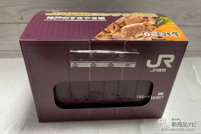 【駅弁レビュー】全国を結ぶJR貨物コンテナが駅弁に！ 『JR貨物コンテナ弁当（神戸のすきやき編）』を実食！