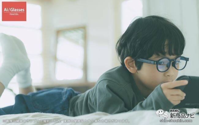 子どもがスマホと上手く付き合うために。『HoldOn Ai/Glasses子ども用（ホールドオン エーアイグラス）』で目に良い習慣作りを始めよう！