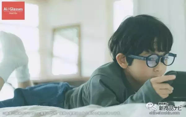 「子どもがスマホと上手く付き合うために。『HoldOn Ai/Glasses子ども用（ホールドオン エーアイグラス）』で目に良い習慣作りを始めよう！」の画像