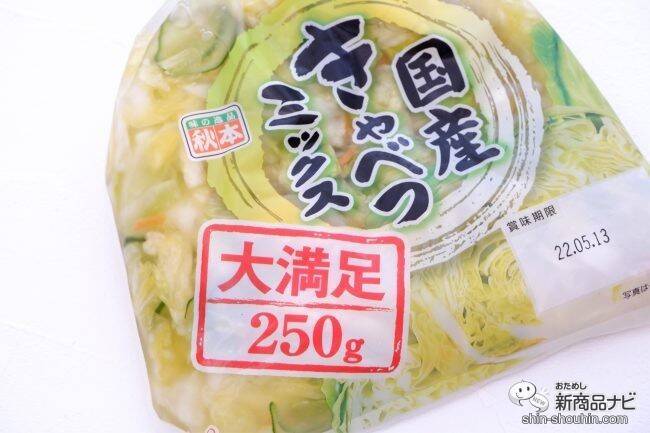 【期間限定】サラダ感覚で食べられる浅漬け『国産きゃべつミックス大満足』を家族みんなでたっぷり食べよう！