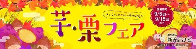 『ミニストップ・今週の新商品情報』【芋・栗フェア】『ほっくり和栗のモンブラン』『台湾風カステラ お芋』や日髙シェフ監修『照焼味つくねのお月見パスタ』ほか