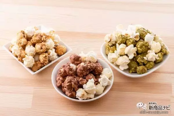 「シアトル発！ 高級感ただようポップコーン『POP！ グルメポップコーン』シリーズ全9種類をためしてみた！」の画像