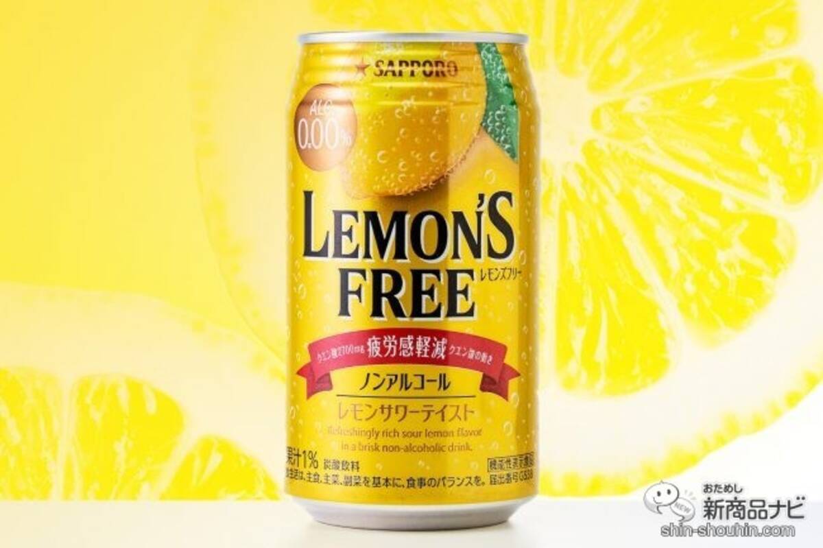 【本日発売】疲れたら、機能性表示食品のノンアル・レモンサワー！ 『サッポロ LEMON'S FREE（レモンズフリー）』 (2022年3月15日) -  エキサイトニュース