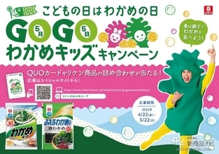 クオカードが当たる。小島よしおとわかめの爆誕コラボ『理研ビタミン GO！GO！わかめキッズキャンペーン』を覗いたら、無性にわかめが食べたくなった！