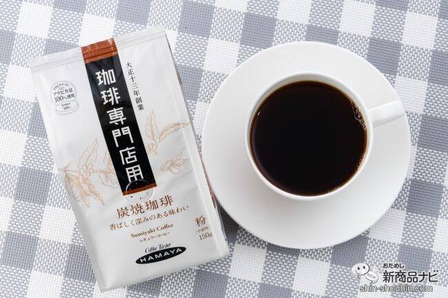 コーヒー専門店の味わいを自宅で楽しもう！  ハマヤ『珈琲専門店用 新商品3種』を飲み比べてみた！