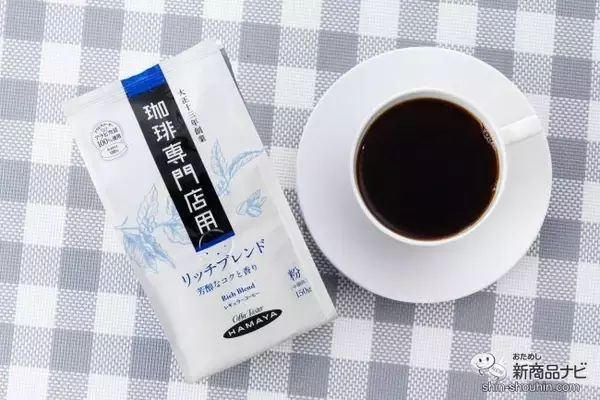 「コーヒー専門店の味わいを自宅で楽しもう！  ハマヤ『珈琲専門店用 新商品3種』を飲み比べてみた！」の画像