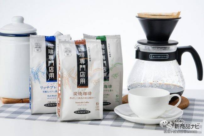 コーヒー専門店の味わいを自宅で楽しもう！  ハマヤ『珈琲専門店用 新商品3種』を飲み比べてみた！