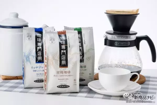 「コーヒー専門店の味わいを自宅で楽しもう！  ハマヤ『珈琲専門店用 新商品3種』を飲み比べてみた！」の画像