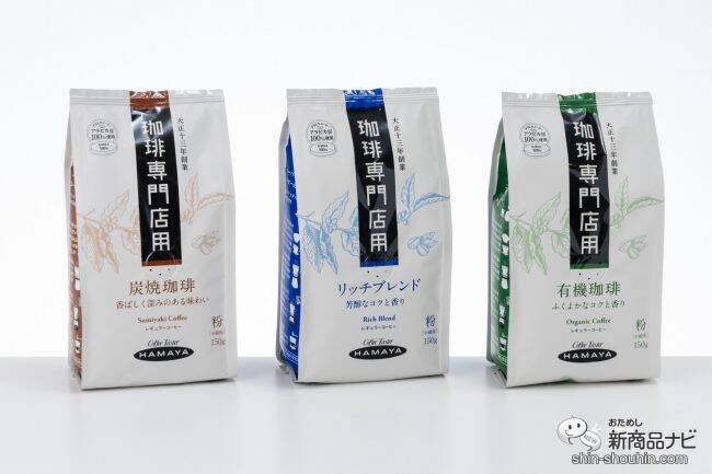 コーヒー専門店の味わいを自宅で楽しもう！  ハマヤ『珈琲専門店用 新商品3種』を飲み比べてみた！