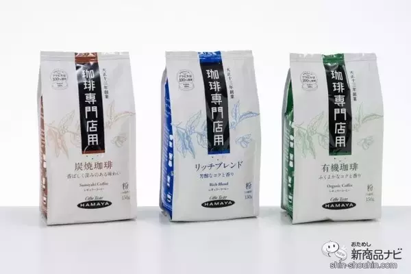 「コーヒー専門店の味わいを自宅で楽しもう！  ハマヤ『珈琲専門店用 新商品3種』を飲み比べてみた！」の画像