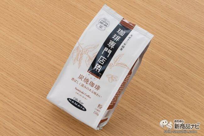 コーヒー専門店の味わいを自宅で楽しもう！  ハマヤ『珈琲専門店用 新商品3種』を飲み比べてみた！