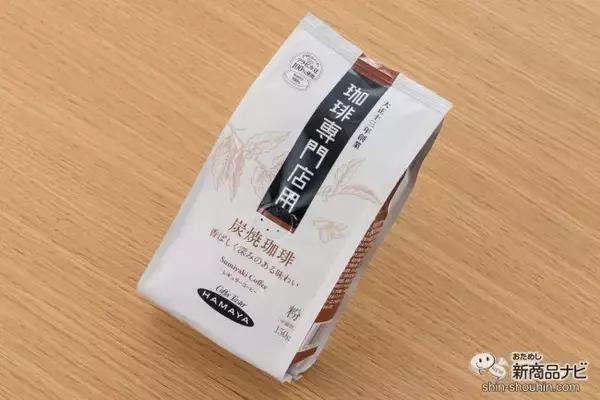 「コーヒー専門店の味わいを自宅で楽しもう！  ハマヤ『珈琲専門店用 新商品3種』を飲み比べてみた！」の画像