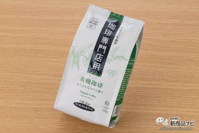 コーヒー専門店の味わいを自宅で楽しもう！  ハマヤ『珈琲専門店用 新商品3種』を飲み比べてみた！