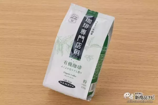 「コーヒー専門店の味わいを自宅で楽しもう！  ハマヤ『珈琲専門店用 新商品3種』を飲み比べてみた！」の画像