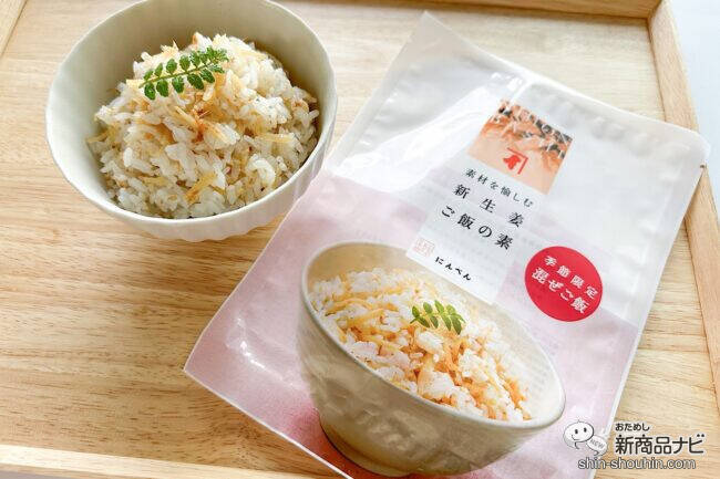 手軽に作れてアレンジもきく！「混ぜるだけ」が嬉しい『素材を愉しむ　新生姜ご飯の素』で、季節の味を楽しもう！