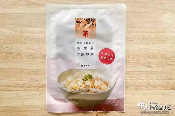 「手軽に作れてアレンジもきく！「混ぜるだけ」が嬉しい『素材を愉しむ　新生姜ご飯の素』で、季節の味を楽しもう！」の画像
