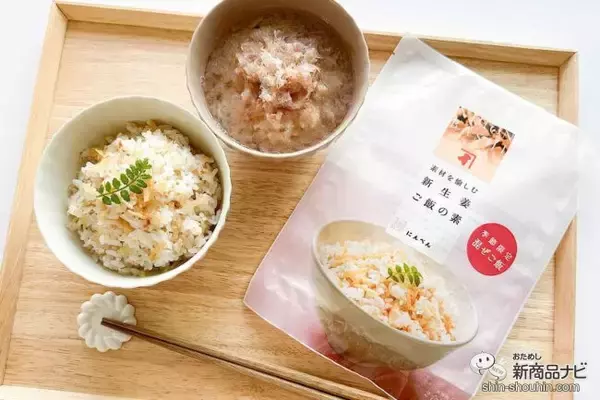 「手軽に作れてアレンジもきく！「混ぜるだけ」が嬉しい『素材を愉しむ　新生姜ご飯の素』で、季節の味を楽しもう！」の画像