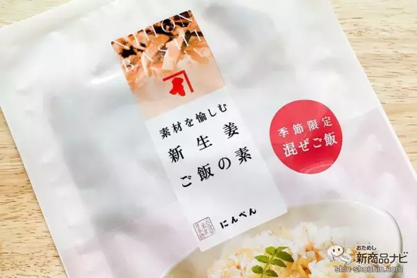「手軽に作れてアレンジもきく！「混ぜるだけ」が嬉しい『素材を愉しむ　新生姜ご飯の素』で、季節の味を楽しもう！」の画像