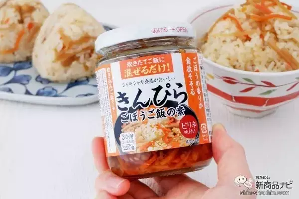 具材たっぷりシャキシャキ食感『きんぴらごぼうご飯の素』は炊き立てごはんに混ぜるだけ