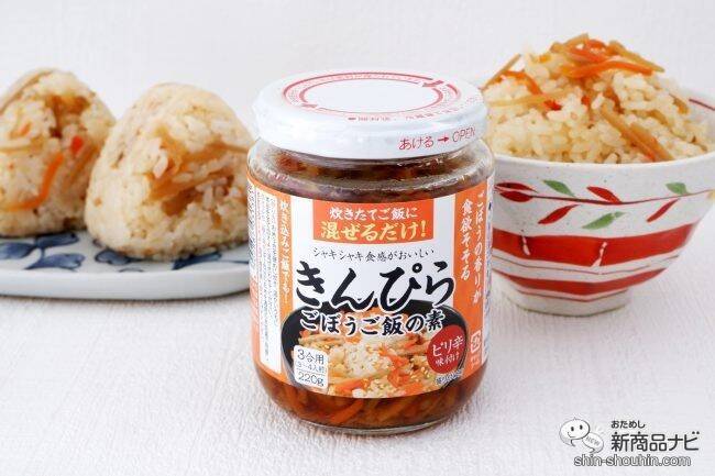 具材たっぷりシャキシャキ食感『きんぴらごぼうご飯の素』は炊き立てごはんに混ぜるだけ