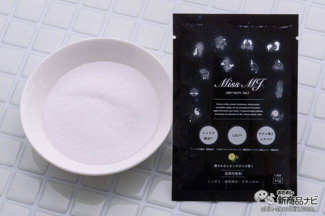 まるでサプリのような入浴剤！ 『 CBDバスソルト【Miss MJ】』で心と身体の健康を見つめ直すちょっと特別なバスタイムを