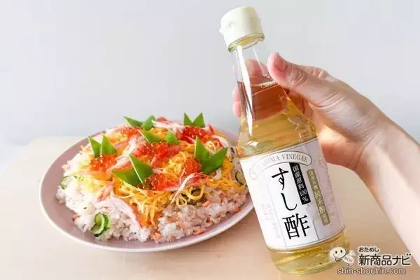 ひなまつりにピッタリ♪国産原料100％の『すし酢』でカンタンおいしいちらし寿司！