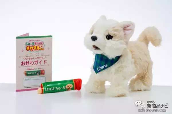 「あのCMみたいな体験ができる！ 『ちゅ〜るあげるね！チワマルちゃん』はノリノリのメロディで楽しくお世話できちゃう！」の画像