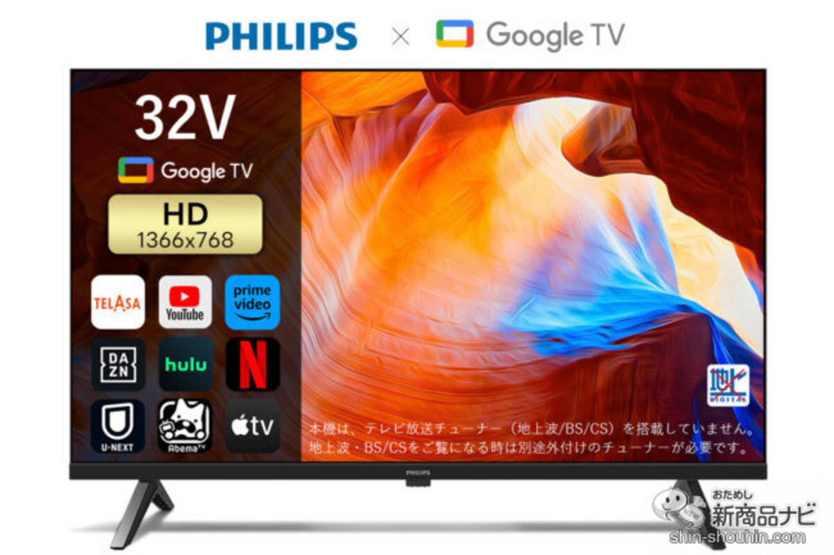 サブスク時代のテレビ『PHILIPS PHH6569』Google TVを搭載した32型HD 