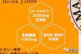 「冬の体調管理におすすめ♪ 飲みやすさ抜群の『ローヤルゼリードリンクJ2000』をおためし！」の画像3