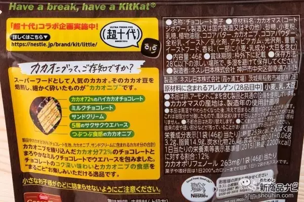 「カカオニブ入りヒット作のひと口サイズ版『キットカット リトル まるごとハイカカオ＋パウチ』」の画像