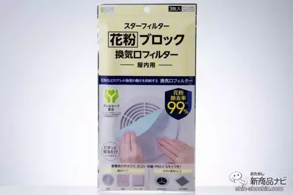 「貼るだけで花粉をブロック！ 見落としがちな換気口からのアレル物質の侵入を防ぐ『花粉ブロック換気口フィルター』をおためし」の画像