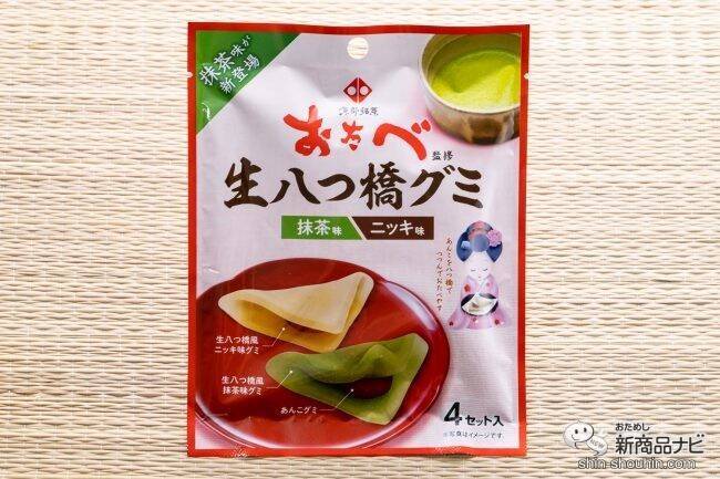 自分で仕上げるあんこ入りグミ！  『おたべ監修 生八つ橋グミ 抹茶味・ニッキ味』が楽しすぎる