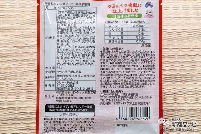 自分で仕上げるあんこ入りグミ！  『おたべ監修 生八つ橋グミ 抹茶味・ニッキ味』が楽しすぎる