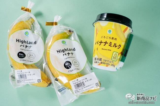 『ファミリーマート・今週の新商品情報』ファミマ初のフードロス削減飲料『ごろごろ果肉バナナミルク』や『ダブルクリームサンド（生チョコクリーム＆ホイップ）』ほか