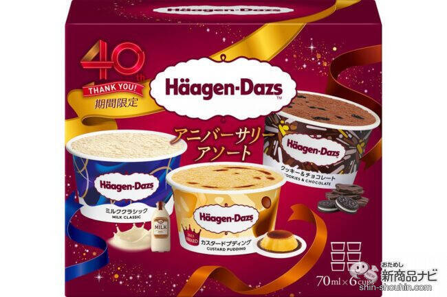 【40周年記念商品第2弾】ハーゲンダッツ歴代の名作フレーバーが復活！ 『アニバーサリーアソート』をレビュー