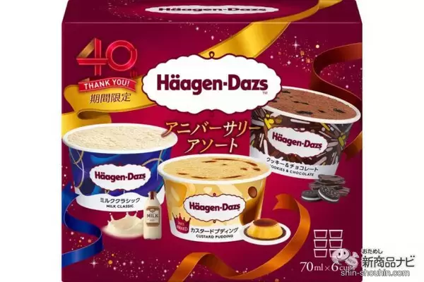 「【40周年記念商品第2弾】ハーゲンダッツ歴代の名作フレーバーが復活！ 『アニバーサリーアソート』をレビュー」の画像