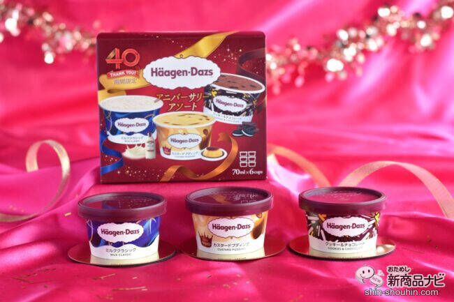 【40周年記念商品第2弾】ハーゲンダッツ歴代の名作フレーバーが復活！ 『アニバーサリーアソート』をレビュー