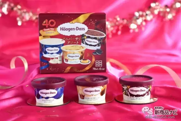 「【40周年記念商品第2弾】ハーゲンダッツ歴代の名作フレーバーが復活！ 『アニバーサリーアソート』をレビュー」の画像