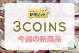 「【3COINS（スリーコインズ）今週の新商品第3弾！】「クリスマスの食卓」シリーズから『レタリングガラスプレート』『ダイヤ型カトラリーレスト』『テーブルクロス』など」の画像1