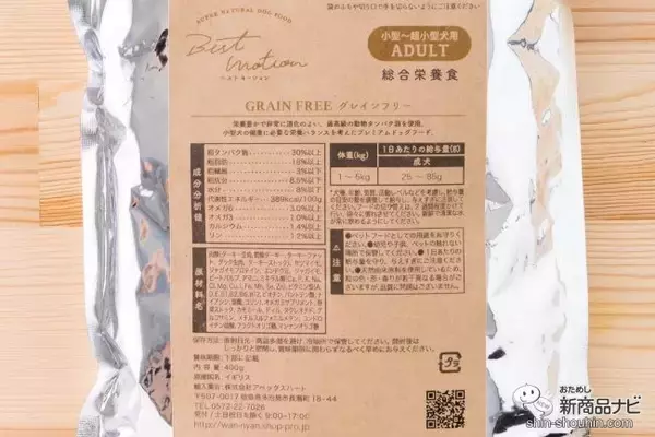 「愛犬に健康的な食生活を！ こだわり素材を使用した『プレミアムドックフード ベストモーション 超小型～小型犬用』でワンちゃんのお悩みをサポート！」の画像