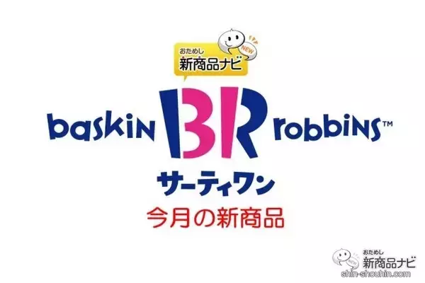 『サーティワン アイスクリーム・今月の新商品情報』『党対抗フレーバー総選挙』5月9日アイスクリームの日に結果発表！