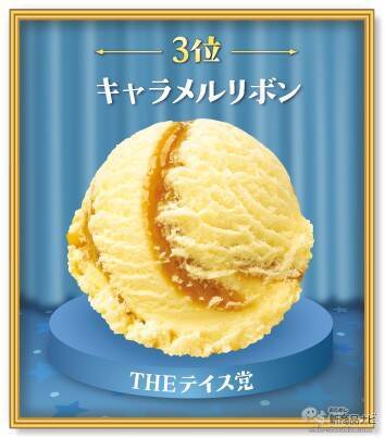 『サーティワン アイスクリーム・今月の新商品情報』『党対抗フレーバー総選挙』5月9日アイスクリームの日に結果発表！